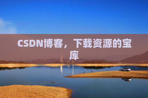 CSDN博客，下载资源的宝库