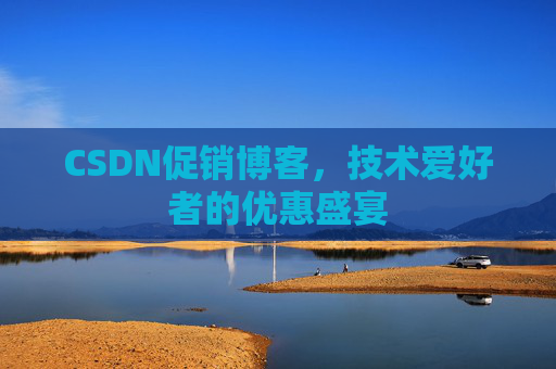 CSDN促销博客,技术爱好者的优惠盛宴