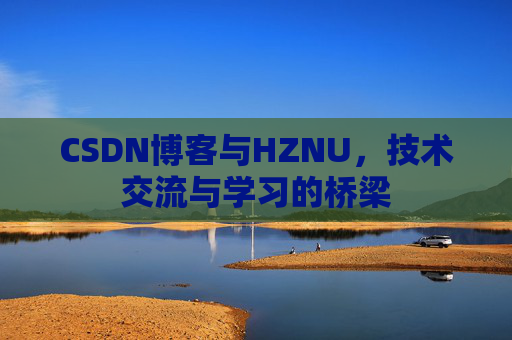 CSDN博客与HZNU，技术交流与学习的桥梁